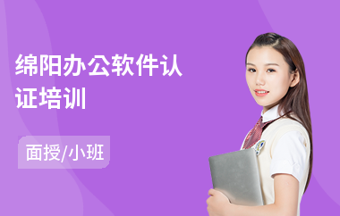 綿陽辦公軟件認證 開啟電腦圖文設計制作的職業(yè)之路